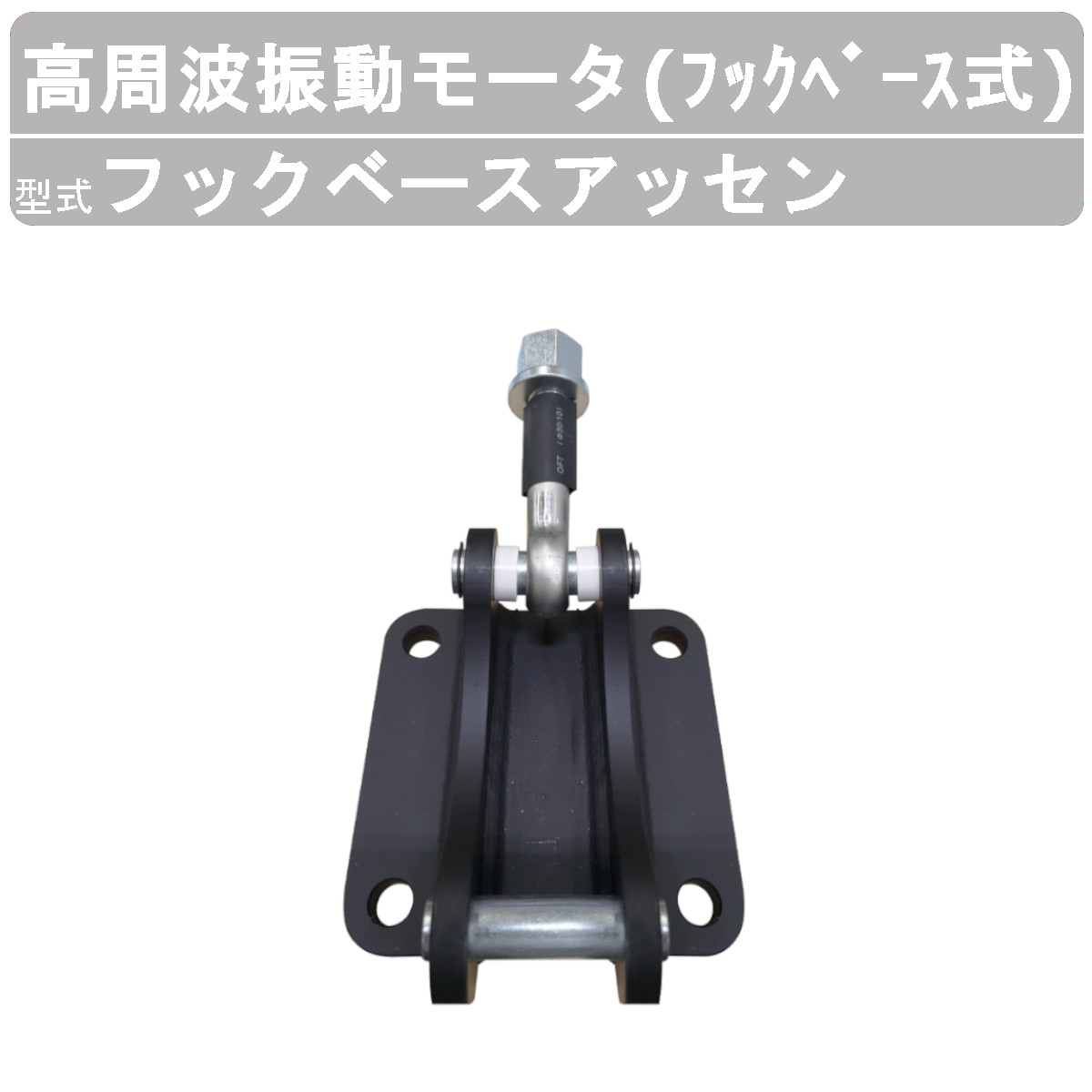 EXEN（エクセン） 高周波振動モータ フックベースアッセン フック