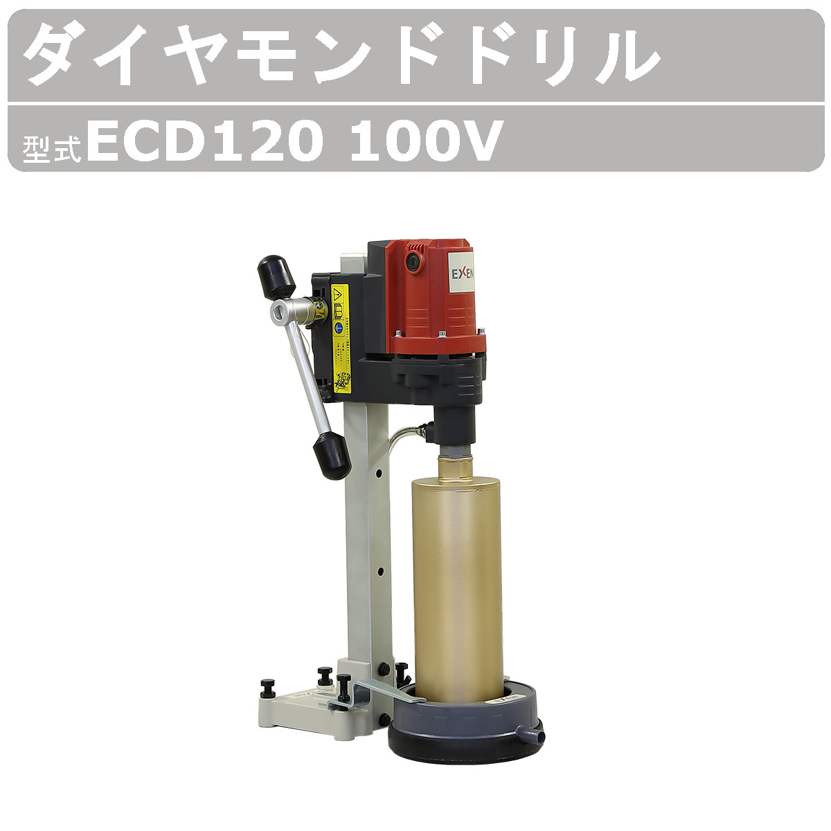 EXEN エクセン ダイヤモンドドリル ECD120 100V 耐震補強