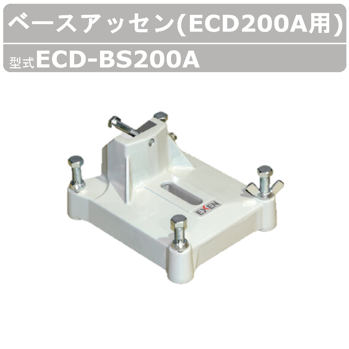 エクセン ダイヤモンドドリル ECD-BS200A ベースアッセン ECD200A用 コアドリル 角度切りなし ダイヤモンド ドリル ベース アッセン  建設機械 部品 土木 建築 : 004-162 : 建機ランド Yahoo!店 - 通販 - Yahoo!ショッピング