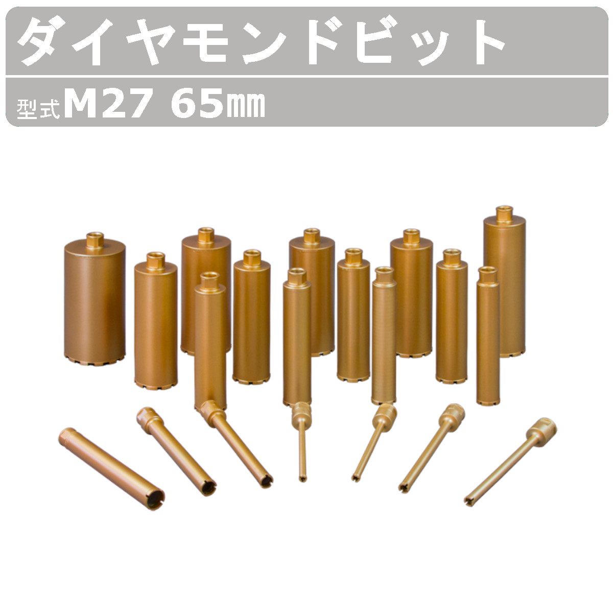 エクセン ダイヤモンドビット 快速ビット M27 65mm ECD120用 ドリル 小径 耐震補強 鉄筋コンクリート 配管設備 土木 建築 リフォーム 工事｜kenki-land