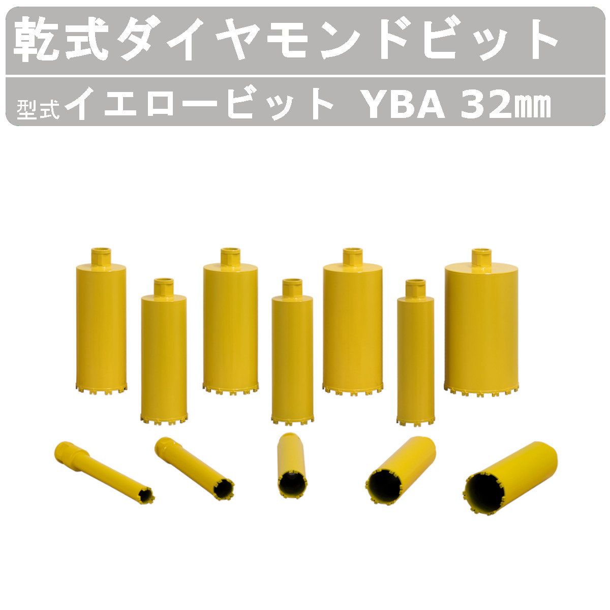 エクセン 乾式ダイヤモンドビット イエロービット YBA 32ｍｍ Aロットネジ ドリル 小径 耐震補強 鉄筋コンクリート 配管設備 土木 建築 リフォーム 工事｜kenki-land