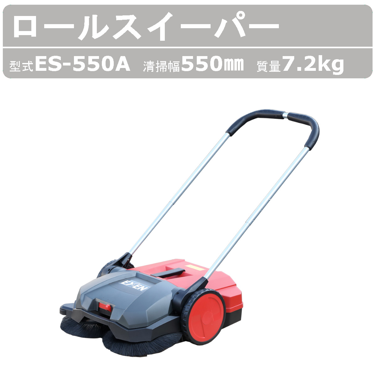 エクセン ロールスイーパー ES-550A 手押し 式 スイーパー 床 掃除 