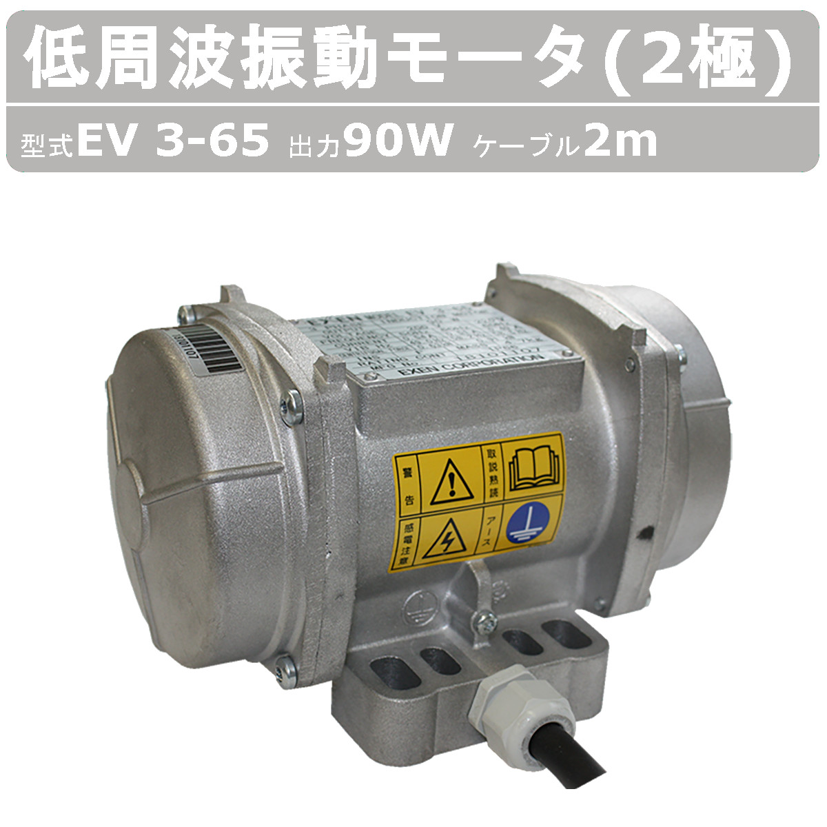 EXEN（エクセン） 低周波振動モータ EV3-65 2極 ケーブル 2m 付