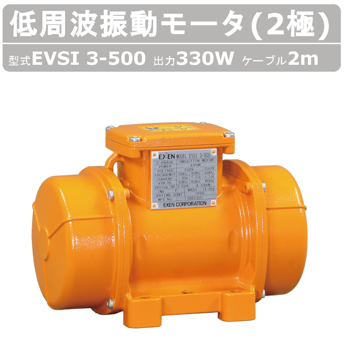 EXEN エクセン 低周波振動モータ EVSI3-500 2極 ケーブル 2m 付