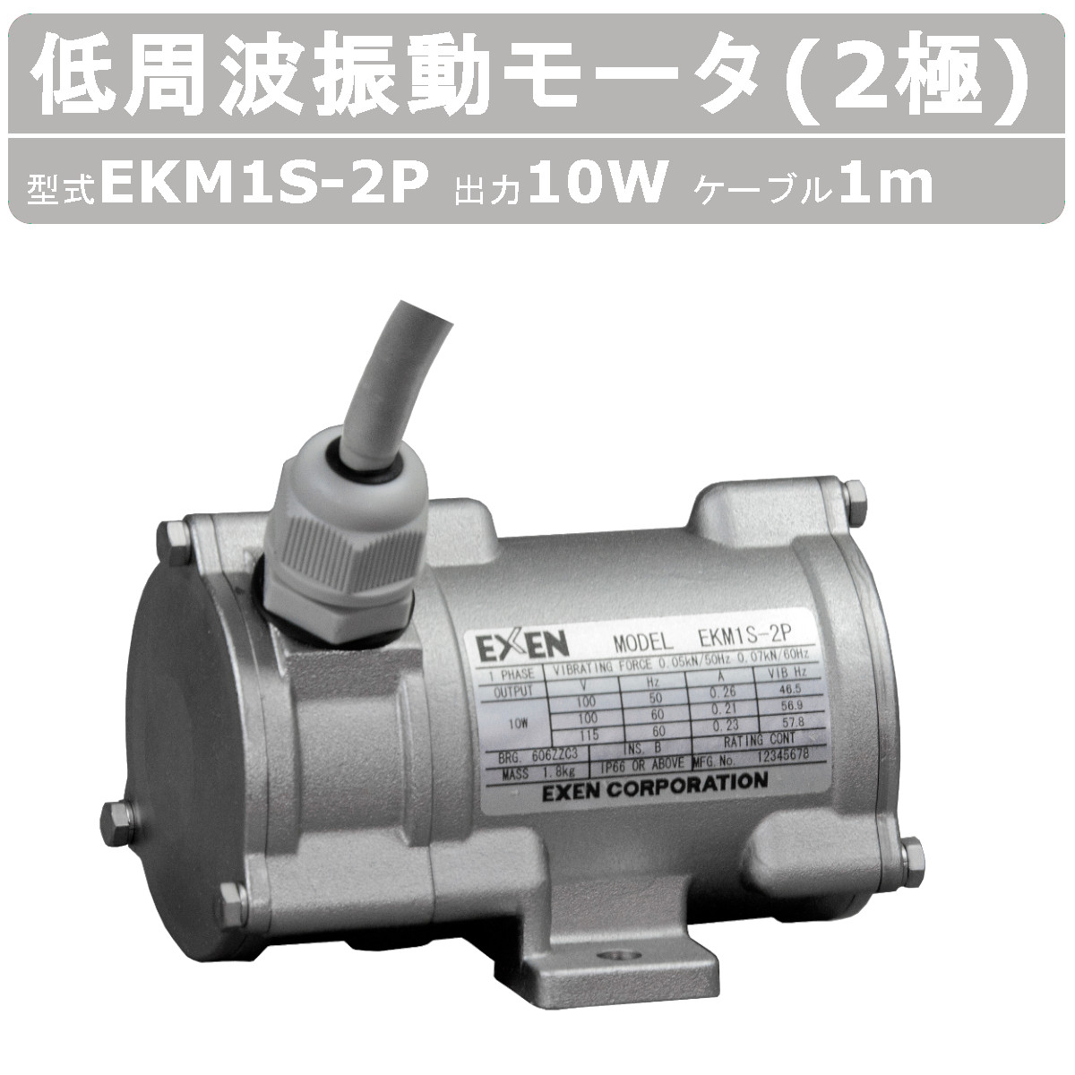 EXEN（エクセン） 低周波振動モータ EKM1S-2P 2極 200V 50Hz 60Hz