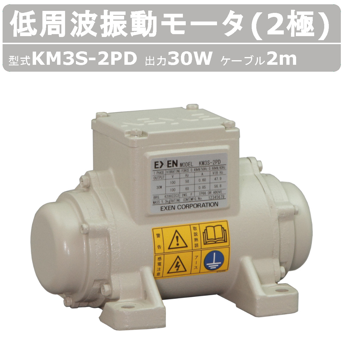 エクセン 低周波振動モータ KM3S-2PD 2極 100V 50Hz 60Hz ケーブル 2m 付 モータ 低周波 小型 水洗い 耐水 耐食 手軽  家庭内商用電源 家庭用 振動モータ : 004-242 : 建機ランド Yahoo!店 - 通販 - Yahoo!ショッピング