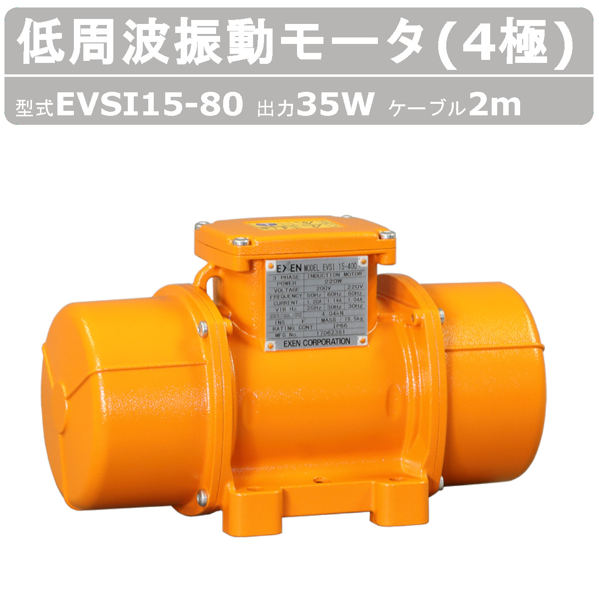 EXEN（エクセン） 低周波振動モータ EVSI 15-80 4極 200V 三相200V