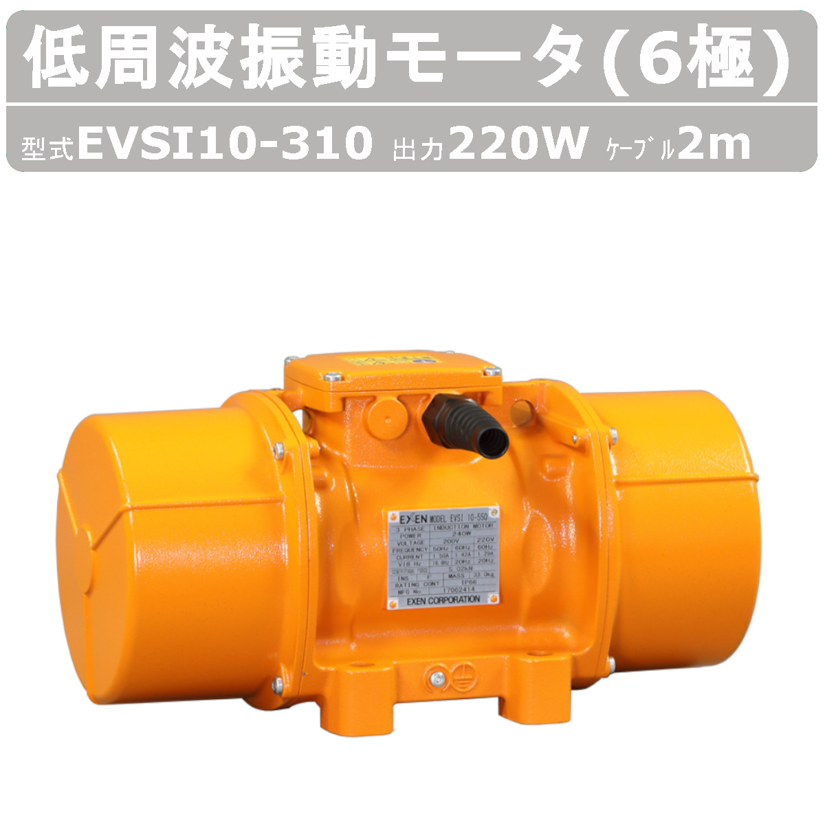 EXEN（エクセン） 低周波振動モータ EVSI 10-310 6極 200V 三相200V