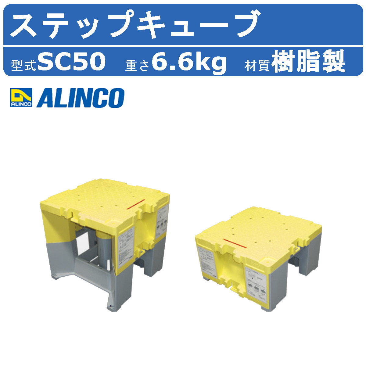 alinco アルインコ ステップキューブ SC50 作業台 オリオン 連結可能 可変式 家庭用 業務用 踏み台 ステップ台 昇降台 現場 工事  コンパクト 軽量 樹脂製