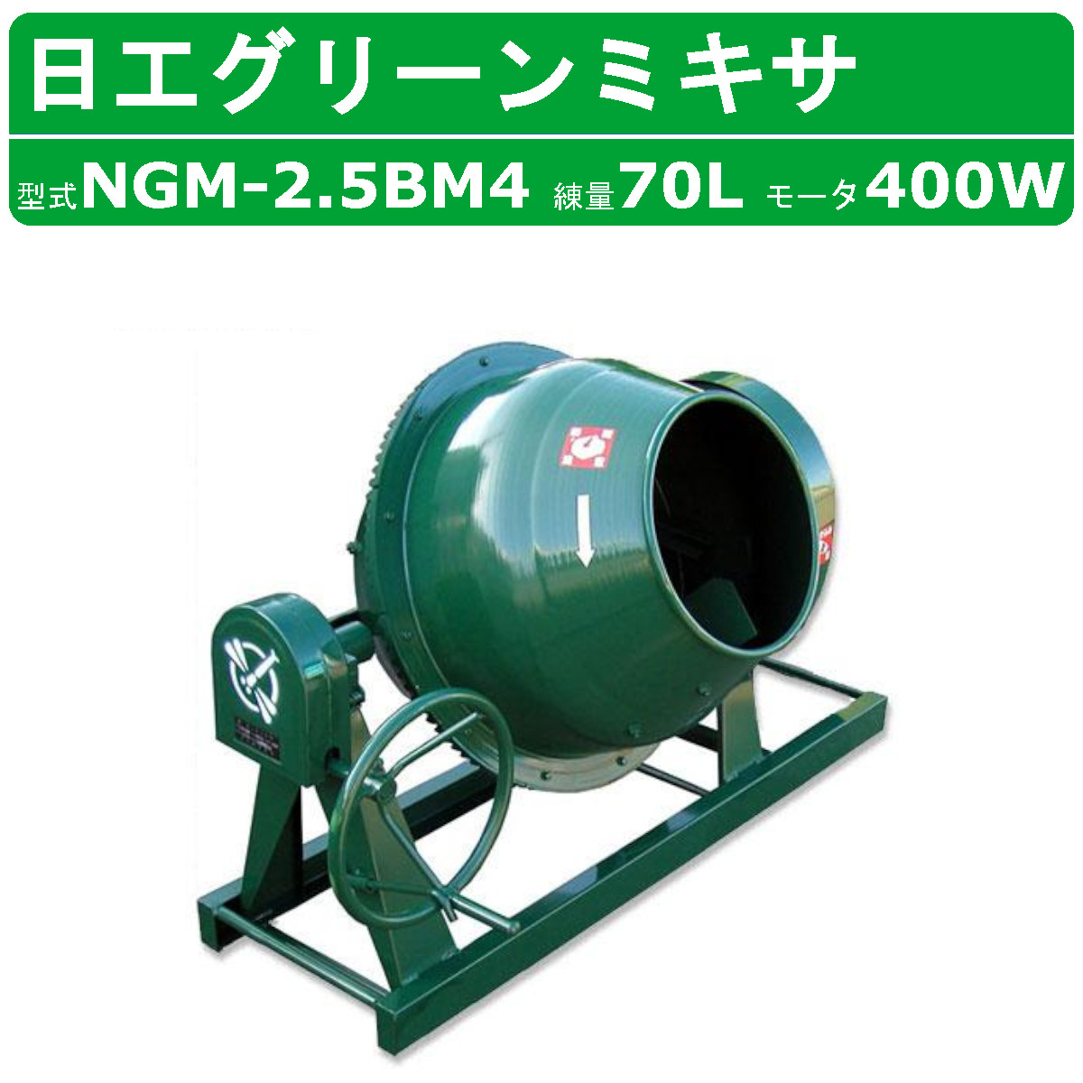 トンボ工業 グリーンミキサ NGM-2.5BM4 2.5切 モルミニ コンクリート