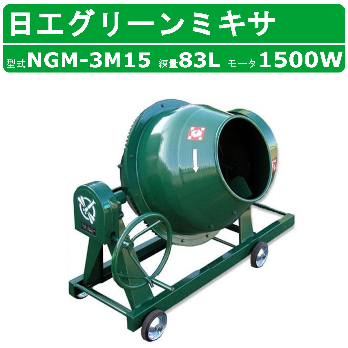 トンボ工業 グリーンミキサ NGM-3M15 3切 モルミニ コンクリート 