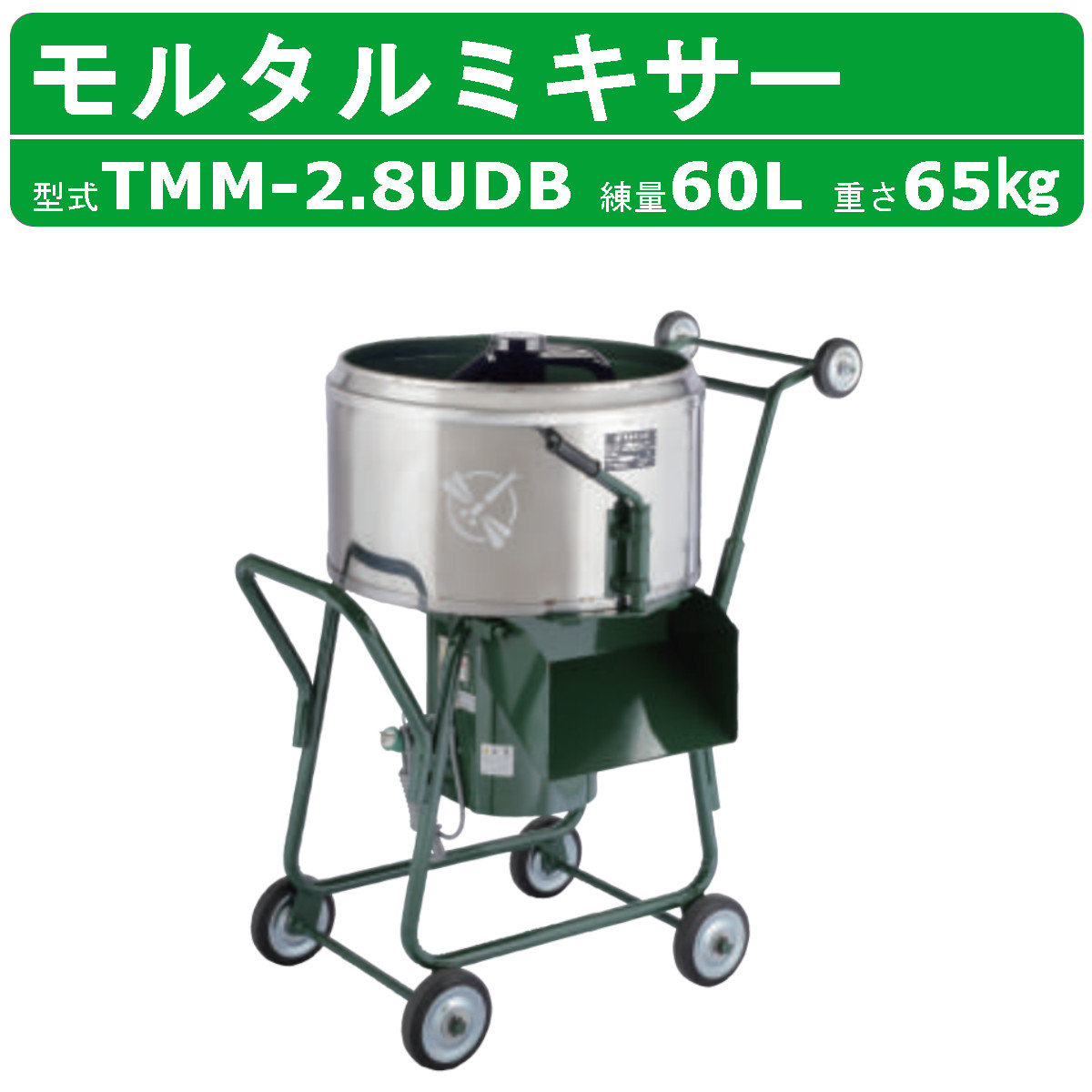 トンボ工業 日工 グリーンミキサ NGM-2.5BCM7 70L 2.5切 モーター付き