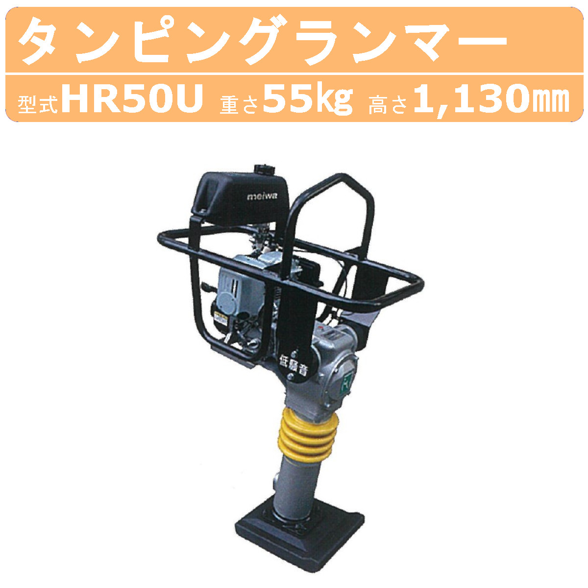 明和製作所 ランマー HR50U 低騒音 転圧機 転圧 締め固め タンピングランマー 土木工事 舗装工事 建設 建設現場 建築機械 建築作業 建築工事  工事 業務用 MEIWA : 008-102 : 建機ランド Yahoo!店 - 通販 - Yahoo!ショッピング