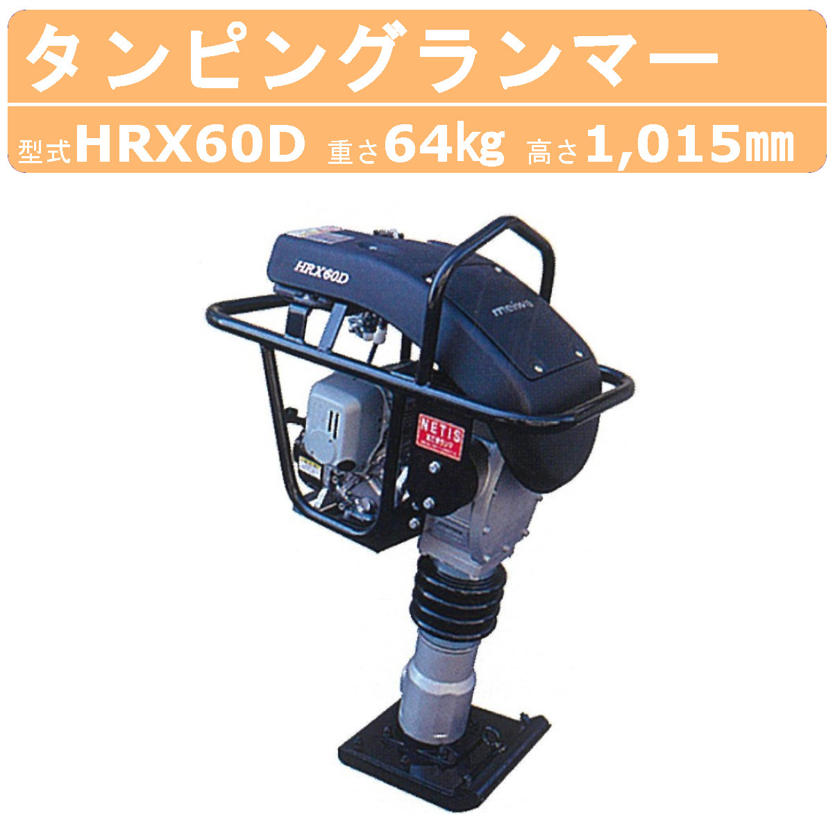 明和製作所 ランマー HRX60D エンジンカバー 装備 防音タイプ MEIWA 