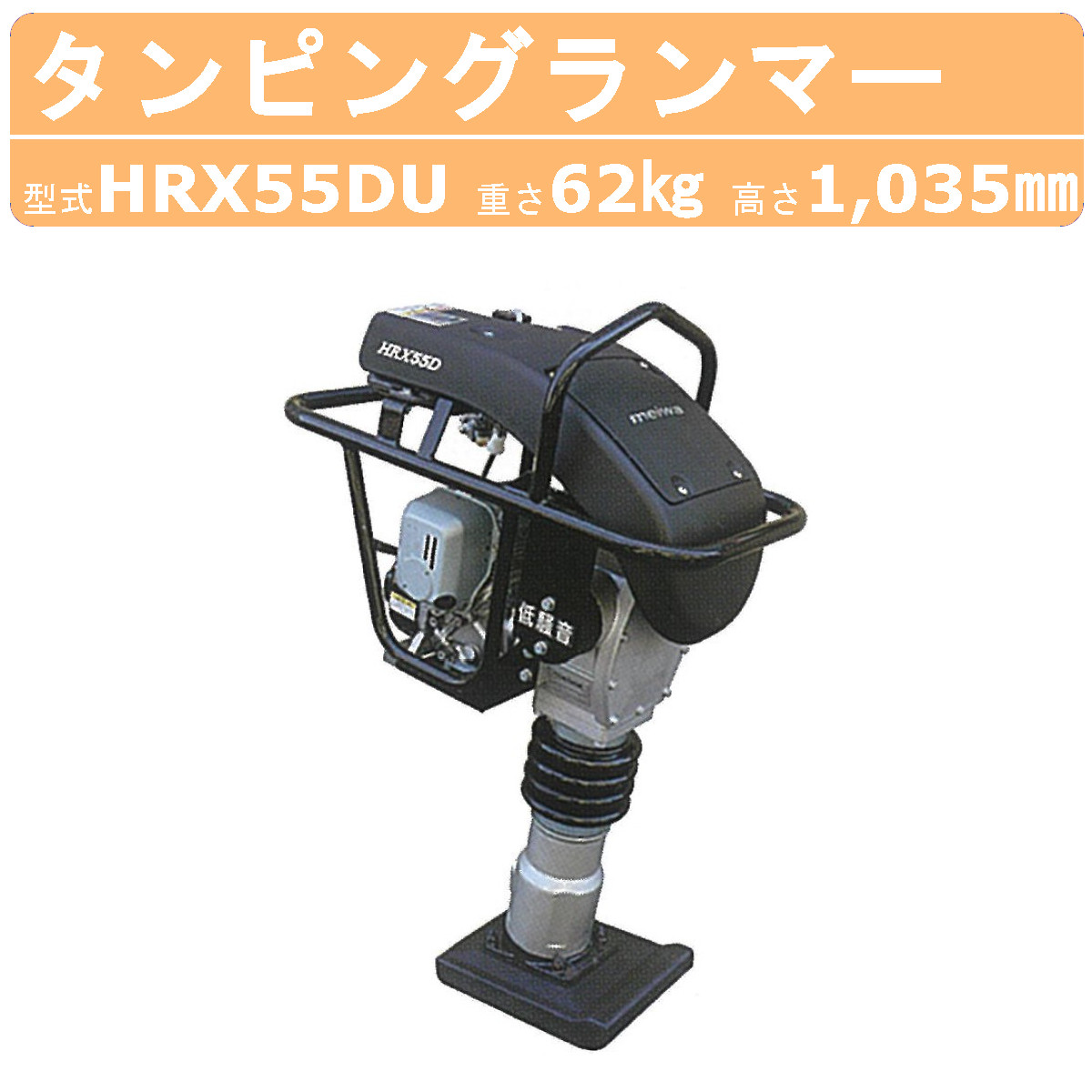 明和製作所 ランマー HRX55DU 低騒音 エンジンカバー装備 MEIWA
