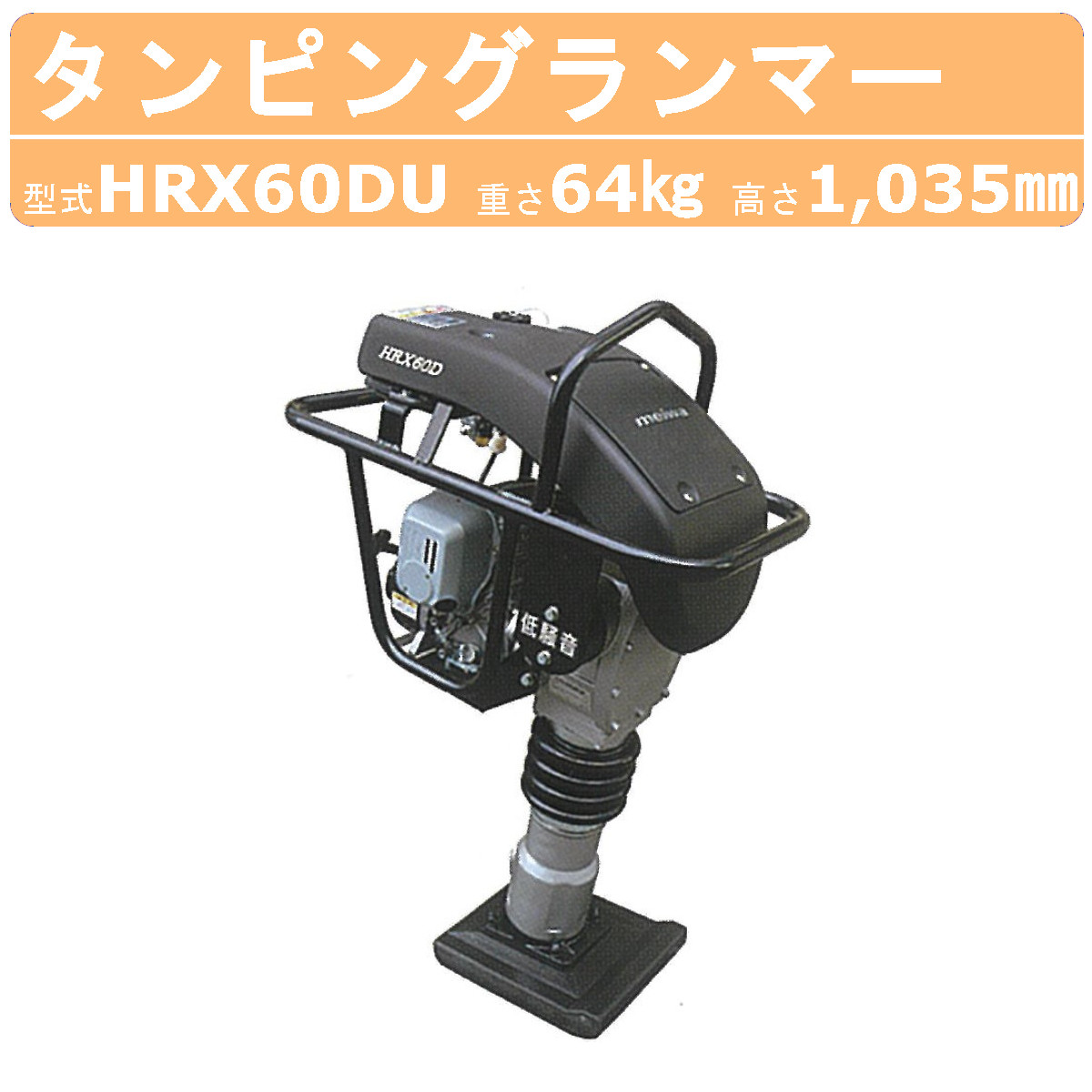 明和製作所 ランマー HRX60DU 低騒音 エンジンカバー装備 MEIWA 高打撃 転圧機 転圧 締め固め タンピングランマー 土木工事 舗装工事  建設 : 008-118 : 建機ランド Yahoo!店 - 通販 - Yahoo!ショッピング