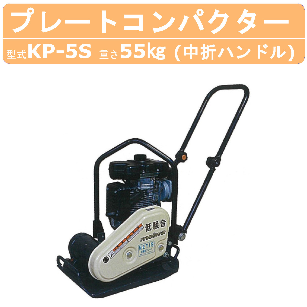 明和製作所 プレートコンパクター KP-5S 低騒音 中折れハンドル 転圧機