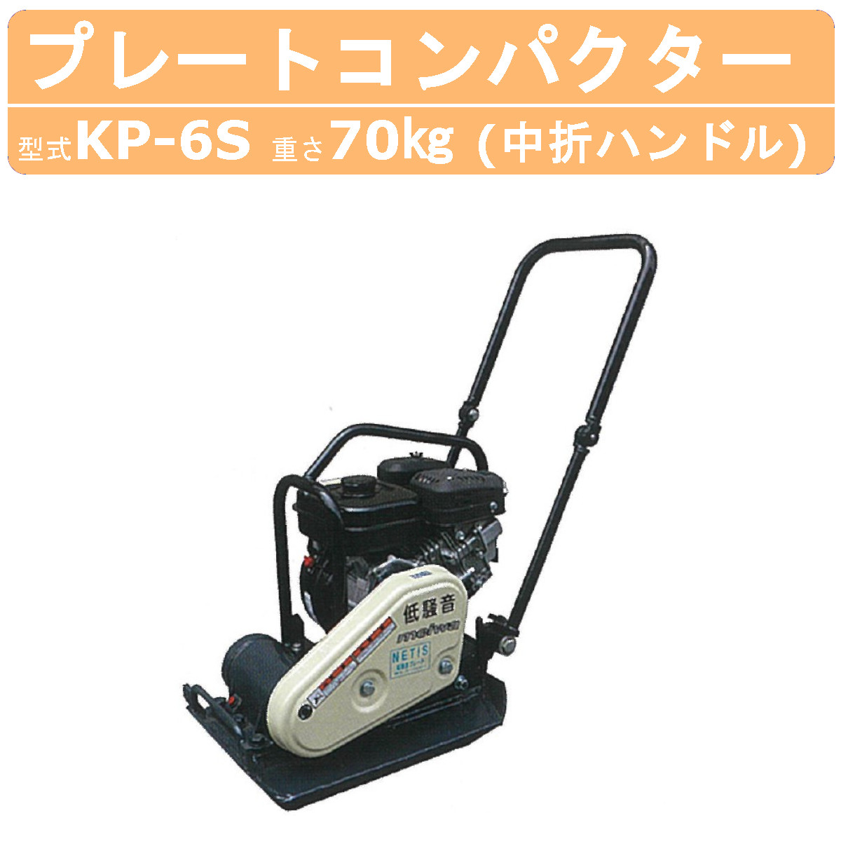 明和製作所 プレートコンパクター KP-6S 低騒音 中折れハンドル 転圧機 プレート 吊りフック 締固め エンジン式 エンジン 振動 転圧機械 建設作業  工事用 建設 : 008-126 : 建機ランド Yahoo!店 - 通販 - Yahoo!ショッピング