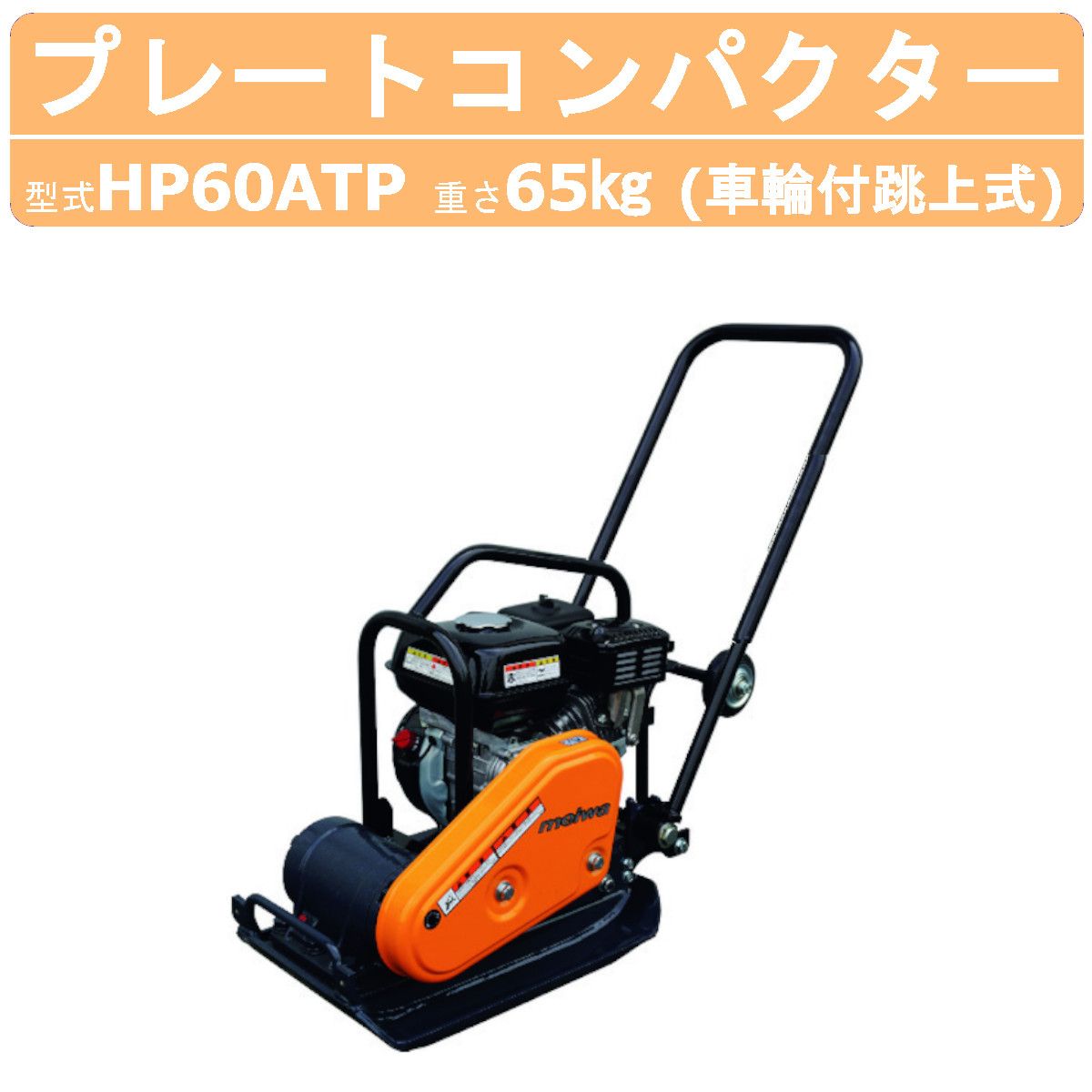 【ベルトカバー欠品】明和 メイワ KP60A プレートコンパクター【野田愛宕店】【店頭取引限定】【中古】管理番号：ITRJXV4KY7VG r008_136_02.jpg
