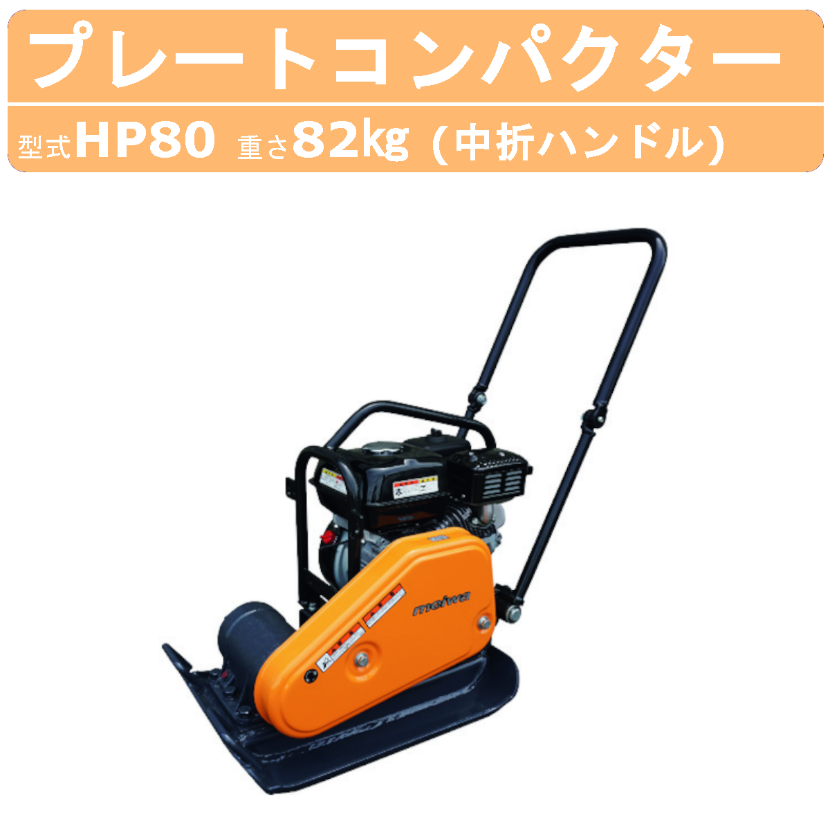 明和製作所 プレートコンパクター HP80 中折れハンドル 転圧機