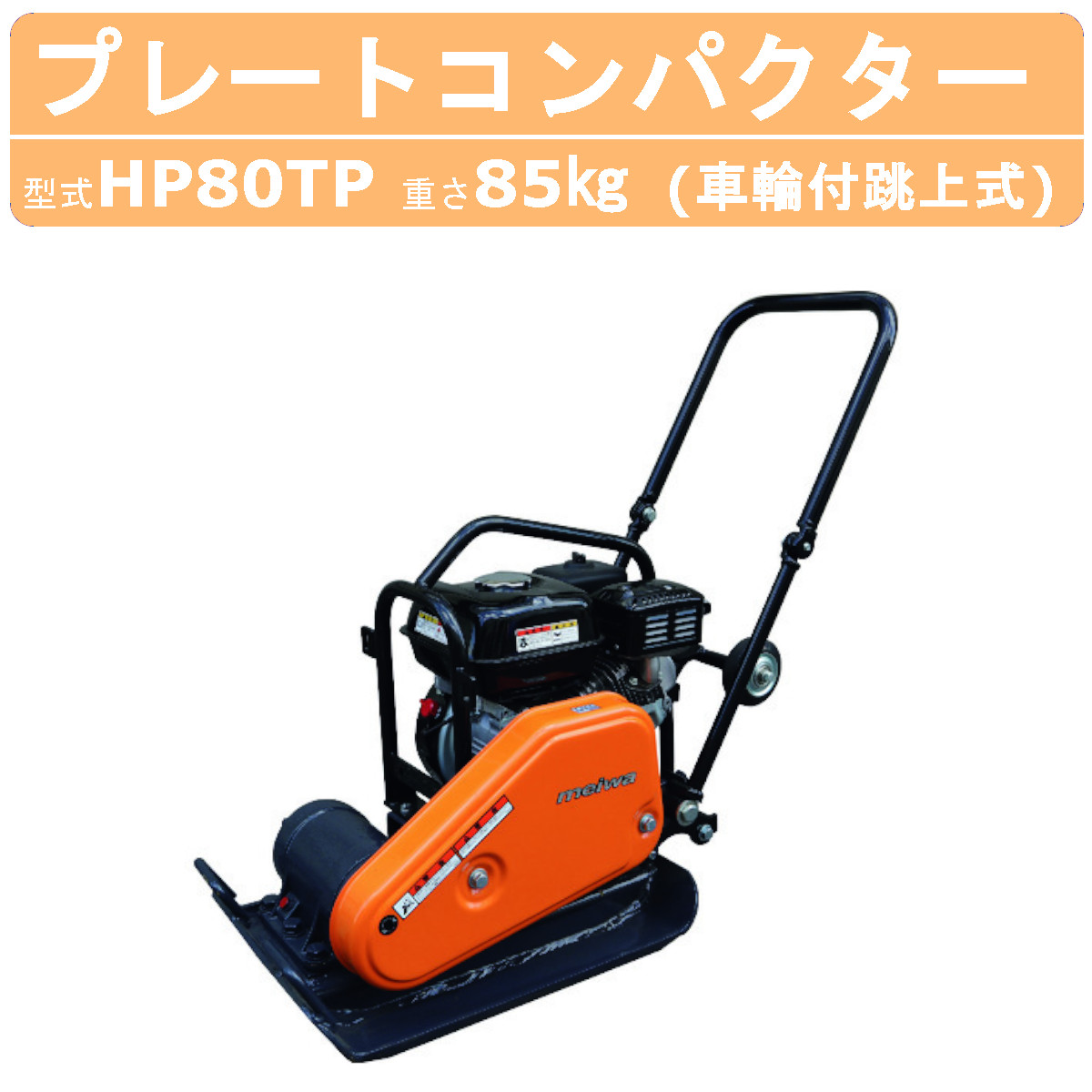 明和製作所 プレートコンパクター HP80TP 車輪付 跳ね上げ式 中折れ