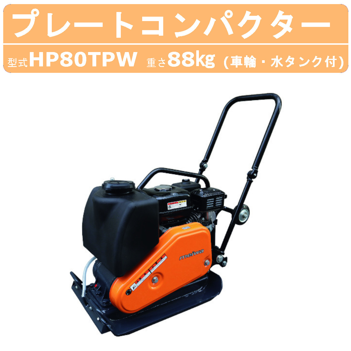 明和製作所 プレートコンパクター HP80TPW 水タンク付 車輪付