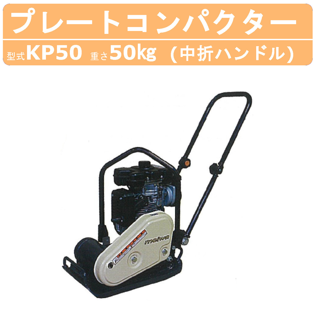 明和製作所 プレートコンパクター KP50 中折れハンドル 転圧機 プレート 吊り フック 締固め エンジン式 エンジン 振動 転圧機械 建設作業  工事用 建設 業務用 : 008-142 : 建機ランド Yahoo!店 - 通販 - Yahoo!ショッピング