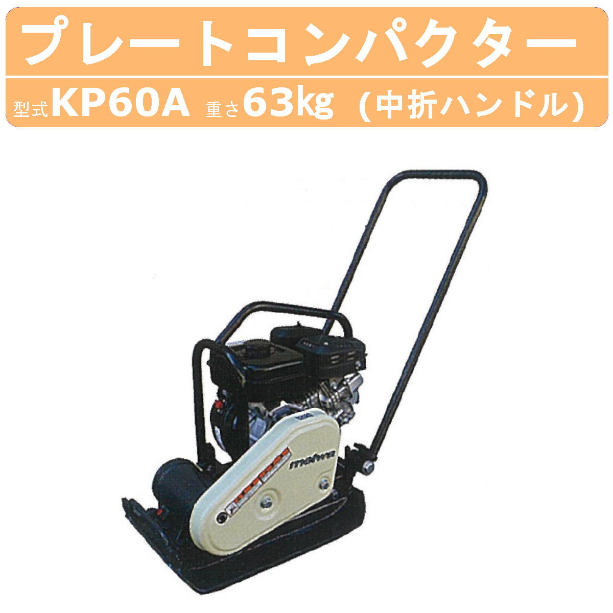 明和製作所 プレートコンパクター KP60A 中折れハンドル 転圧機