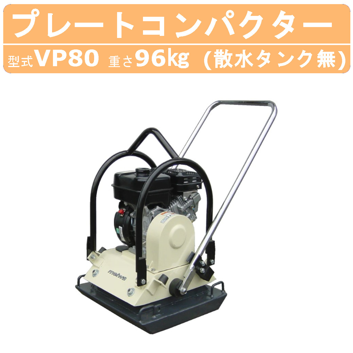 明和製作所 プレートコンパクター VP80 旧型式 HVP80 ボックス型