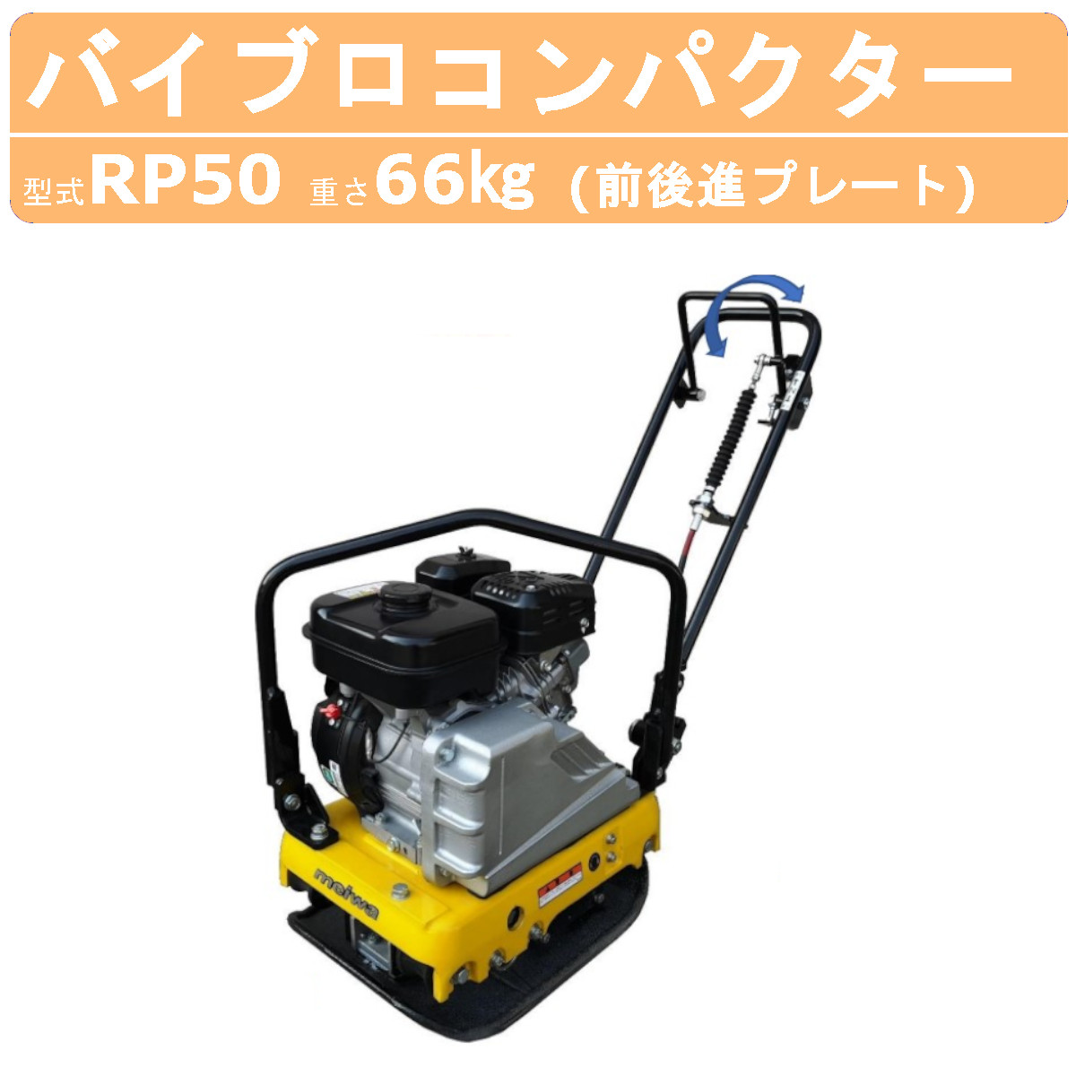 明和製作所 バイブロ RP50 前後進プレート 転圧機 プレート ランマー