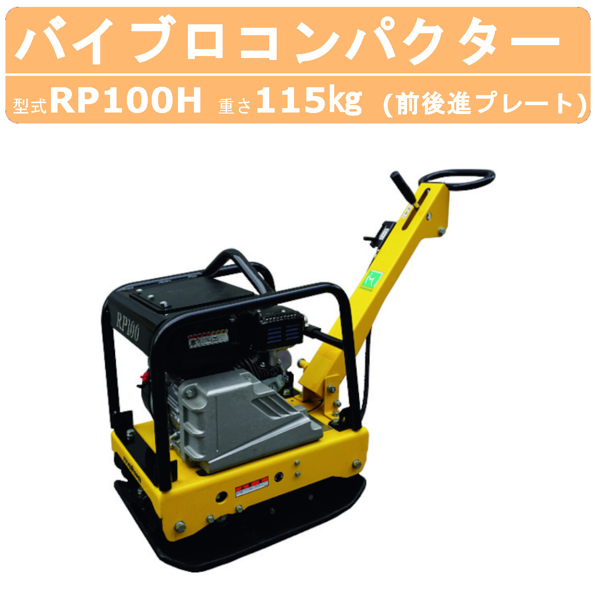 明和製作所 バイブロ RP100H 前後進プレート 転圧機 プレート ランマー バイブロコンパクター 明和 MEIWA : 008-155 :  建機ランド Yahoo!店 - 通販 - Yahoo!ショッピング