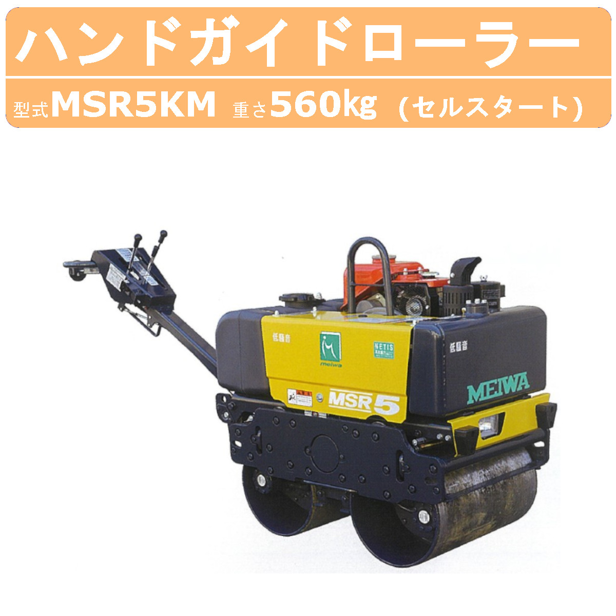 明和製作所 ハンドローラー MSR5KM 低騒音 NETIS登録商品 転圧機 