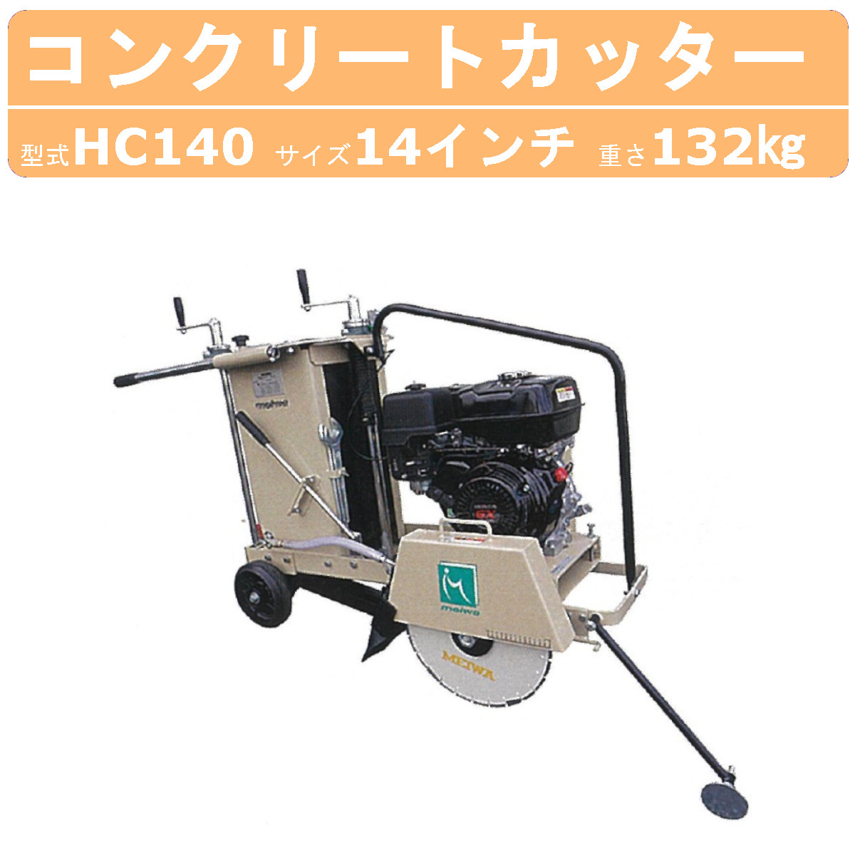 明和製作所 コンクリートカッター HC140 14インチ ロードカッター 