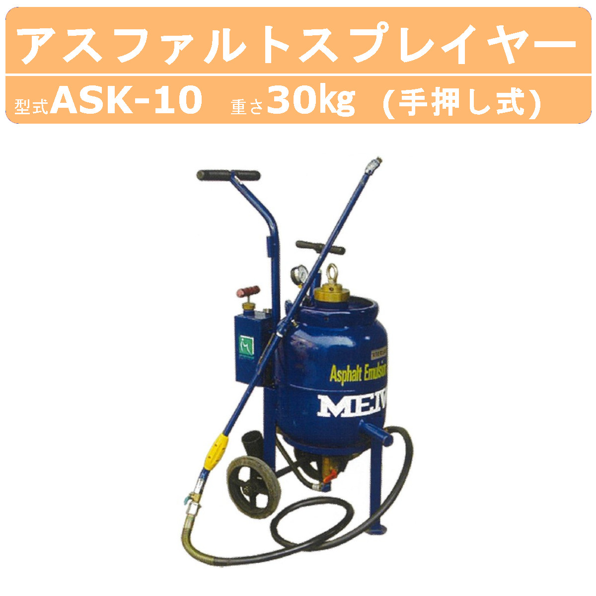 明和製作所 スプレイヤー ASK-10 アスファルトスプレイヤー エアー式 手動ポンプ 小型 軽量 乳剤 散布 明和 MEIWA : 008-174  : 建機ランド Yahoo!店 - 通販 - Yahoo!ショッピング