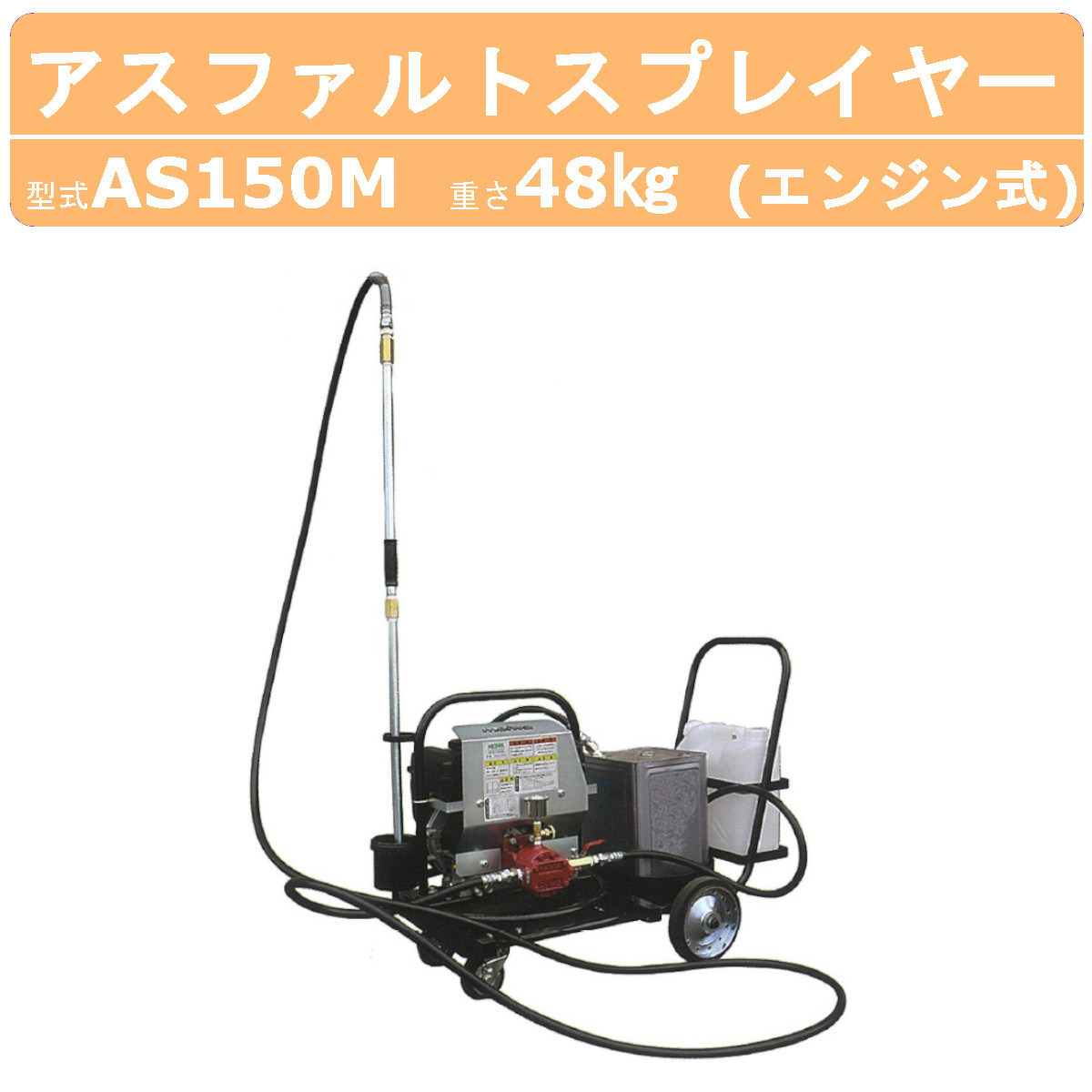 明和製作所 スプレイヤー AS150M アスファルトスプレイヤー エンジン式 専用台車付 小型 軽量 乳剤 散布 明和 MEIWA : 008-175  : 建機ランド Yahoo!店 - 通販 - Yahoo!ショッピング