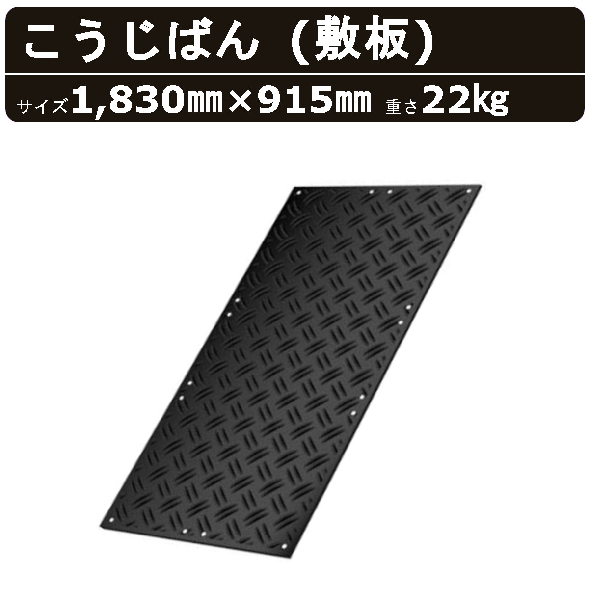 こうじばん 強化型プラスチック敷板 3×6尺 ブラック コンパネ