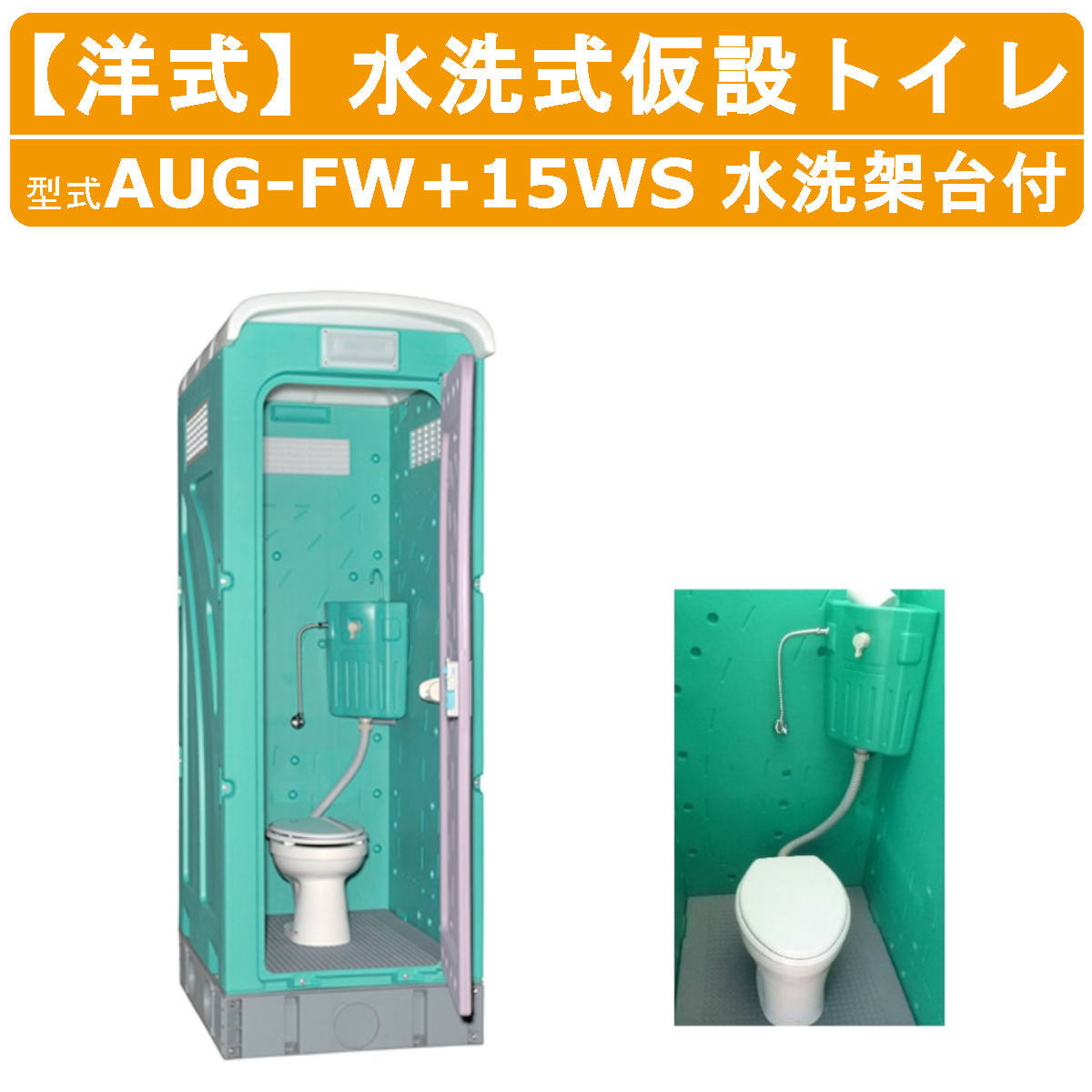 旭ハウス工業 仮設トイレ 水洗式 AUG-FW+15WS 洋式 兼用水洗架台付