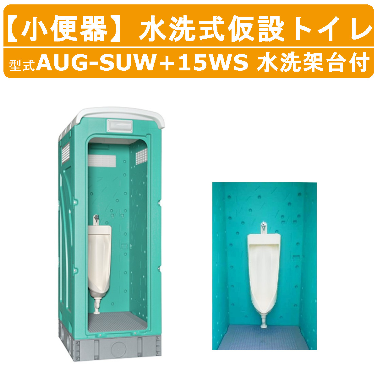 旭ハウス工業 仮設トイレ 水洗式 AUG-SUW+15WS 小便器 仮設便所 トイレ