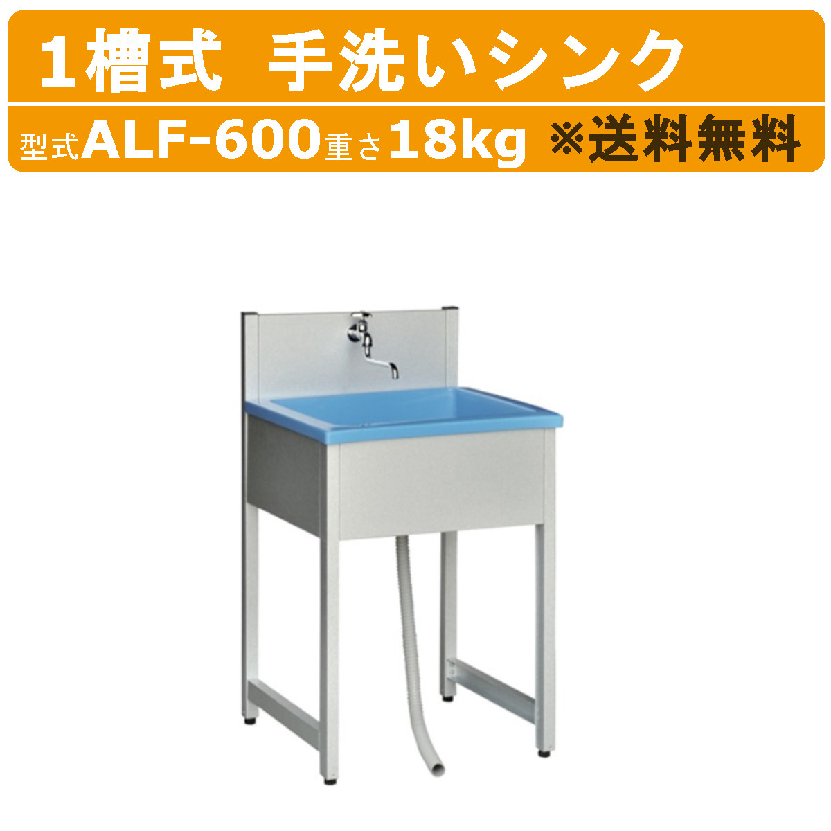 旭ハウス工業 流し台 ALF-600 手洗いシンク 一槽シンク 屋外シンク シルバー 屋外 シンク 手洗い 1層シンク 1層式シンク 一層式シンク  屋外用 流し台 流し