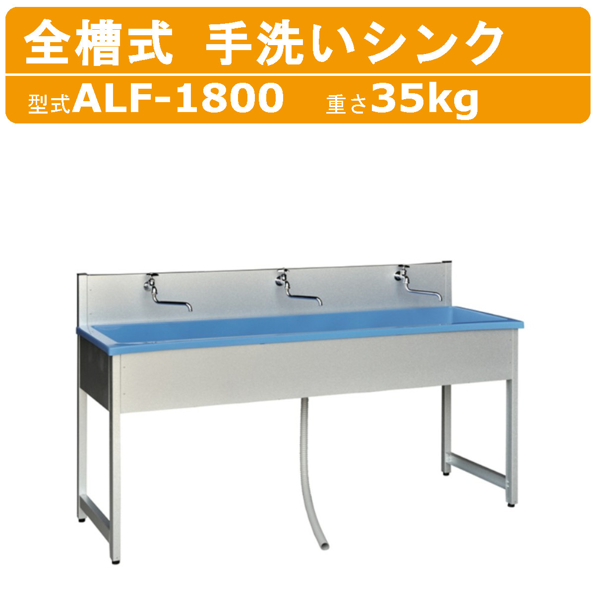 旭ハウス工業 流し台 ALF-1800 手洗いシンク 屋外用 ガーデン アウトドア  土場 農業 庭 イベント｜kenki-land