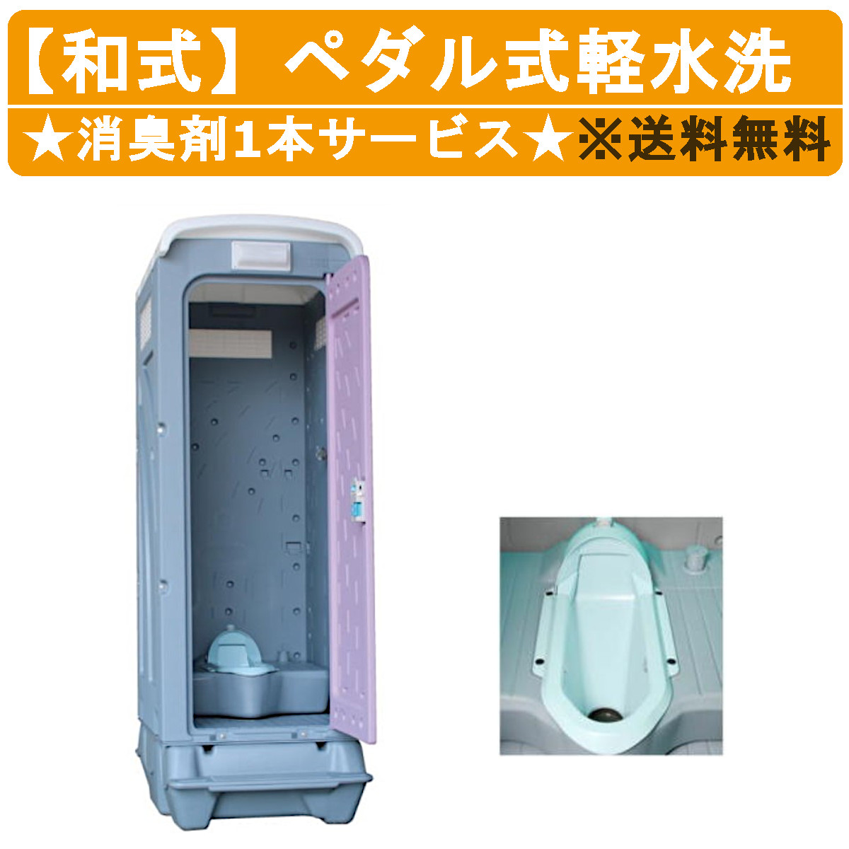 旭ハウス工業 3月末迄 仮設トイレ ペダル式軽水洗 AUGY-1JN+BC37N 和式 