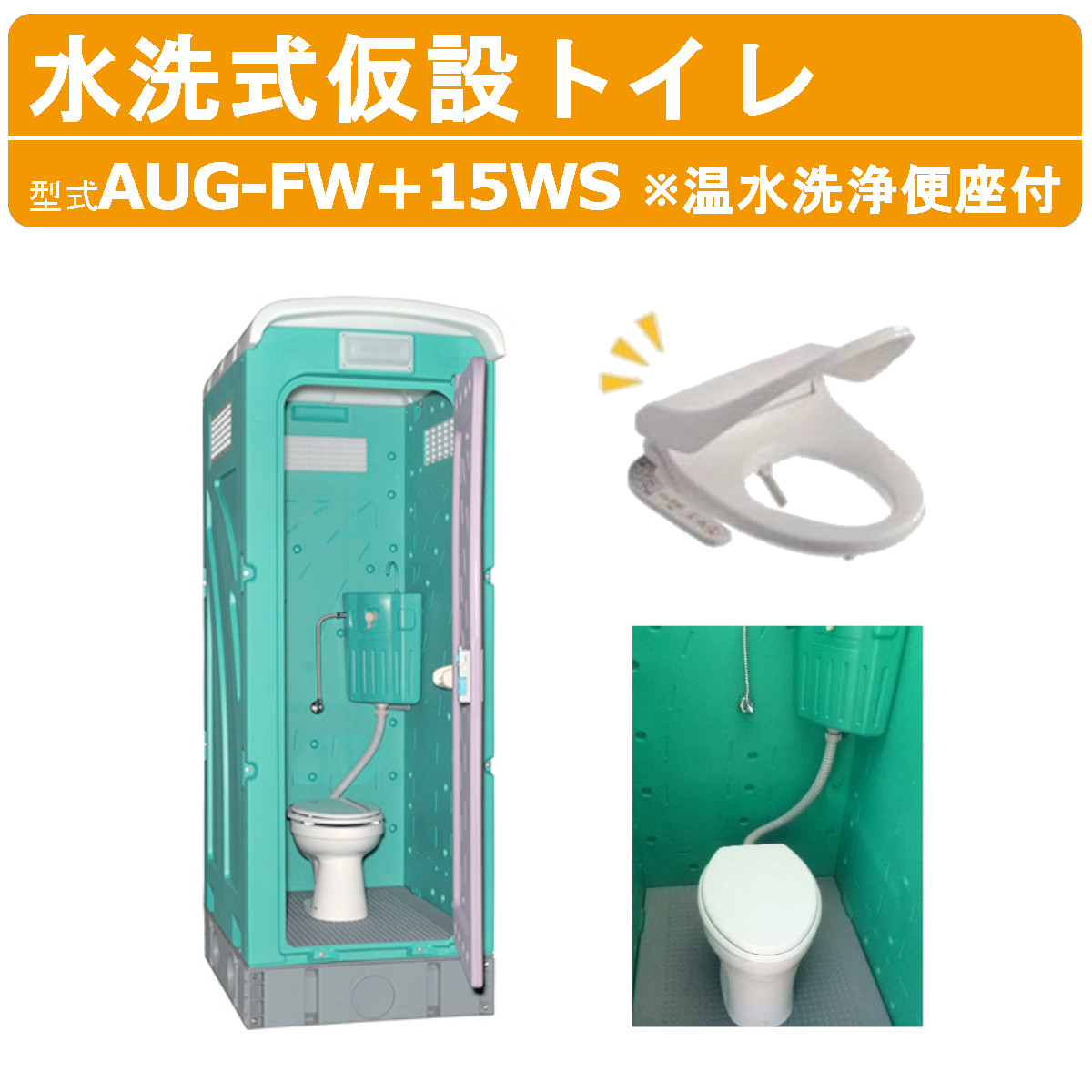 旭ハウス工業 期間限定 数量限定 温水洗浄便座付 仮設トイレ AUG-FW+15WS 洋式 水洗式 脱臭機能付 簡易 洋式トイレ 仮設トイレ水洗  水洗トイレ 便器 仮設 便所