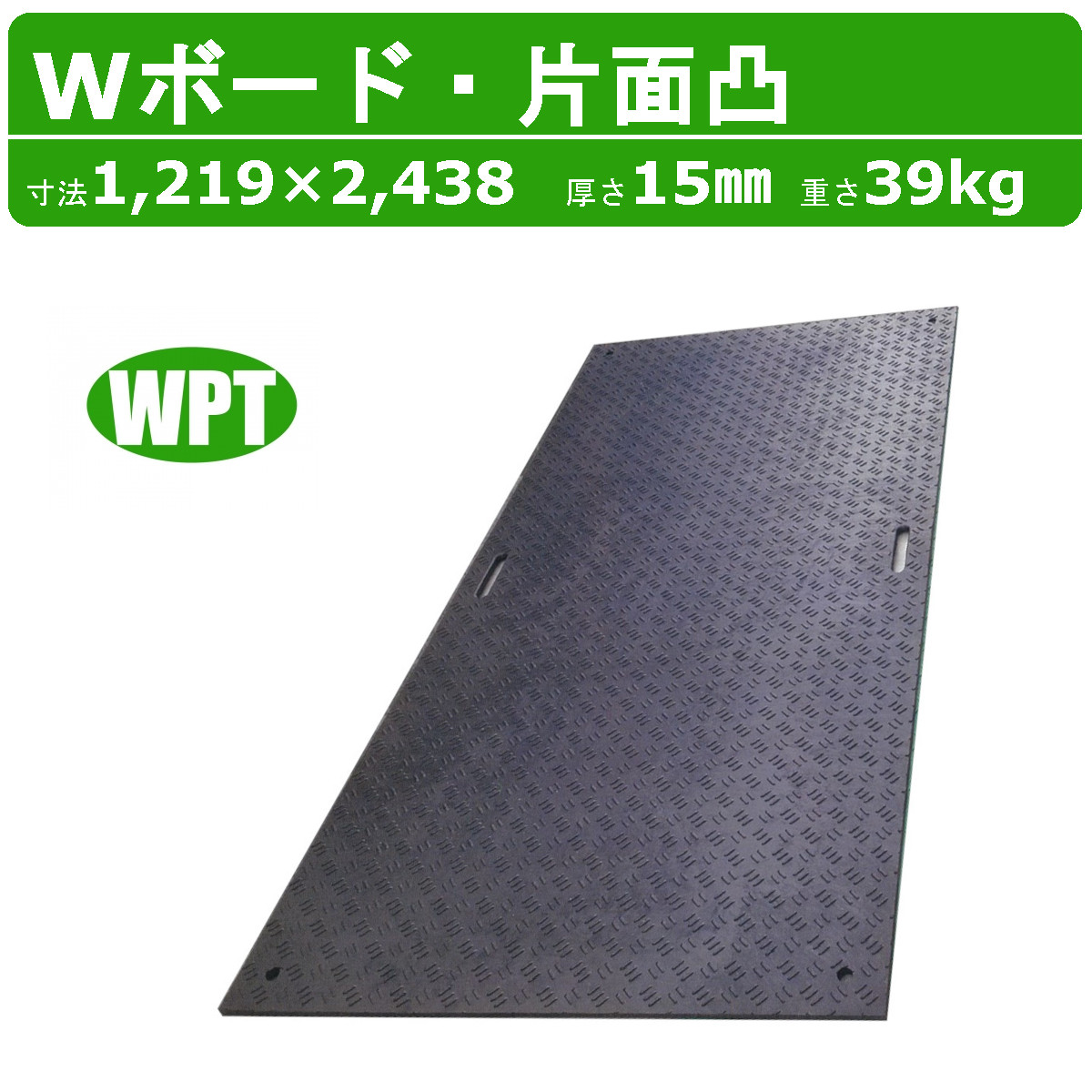 WPT Wボード 4×8尺 厚さ15mm 片面凸タイプ 敷板 樹脂製 プラシキ