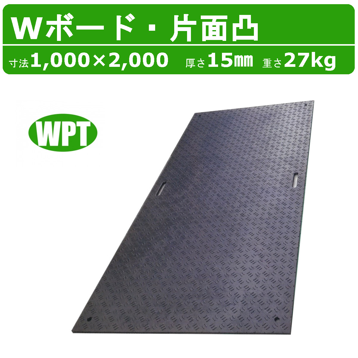 WPT Wボード 1m×2m 厚さ15mm 片面凸 敷板 樹脂製 プラシキ コンパネ