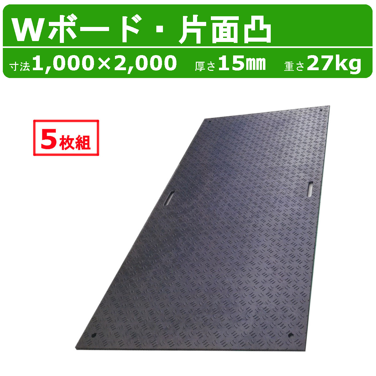 WPT Wボード 1m×2m 5枚セット 厚さ15mm 片面凸 敷板 樹脂製 プラシキ