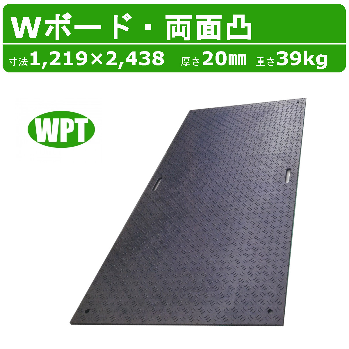 WPT Wボード 4×8尺 厚さ20mm 両面凸 敷板 樹脂製 プラシキ コンパネ 