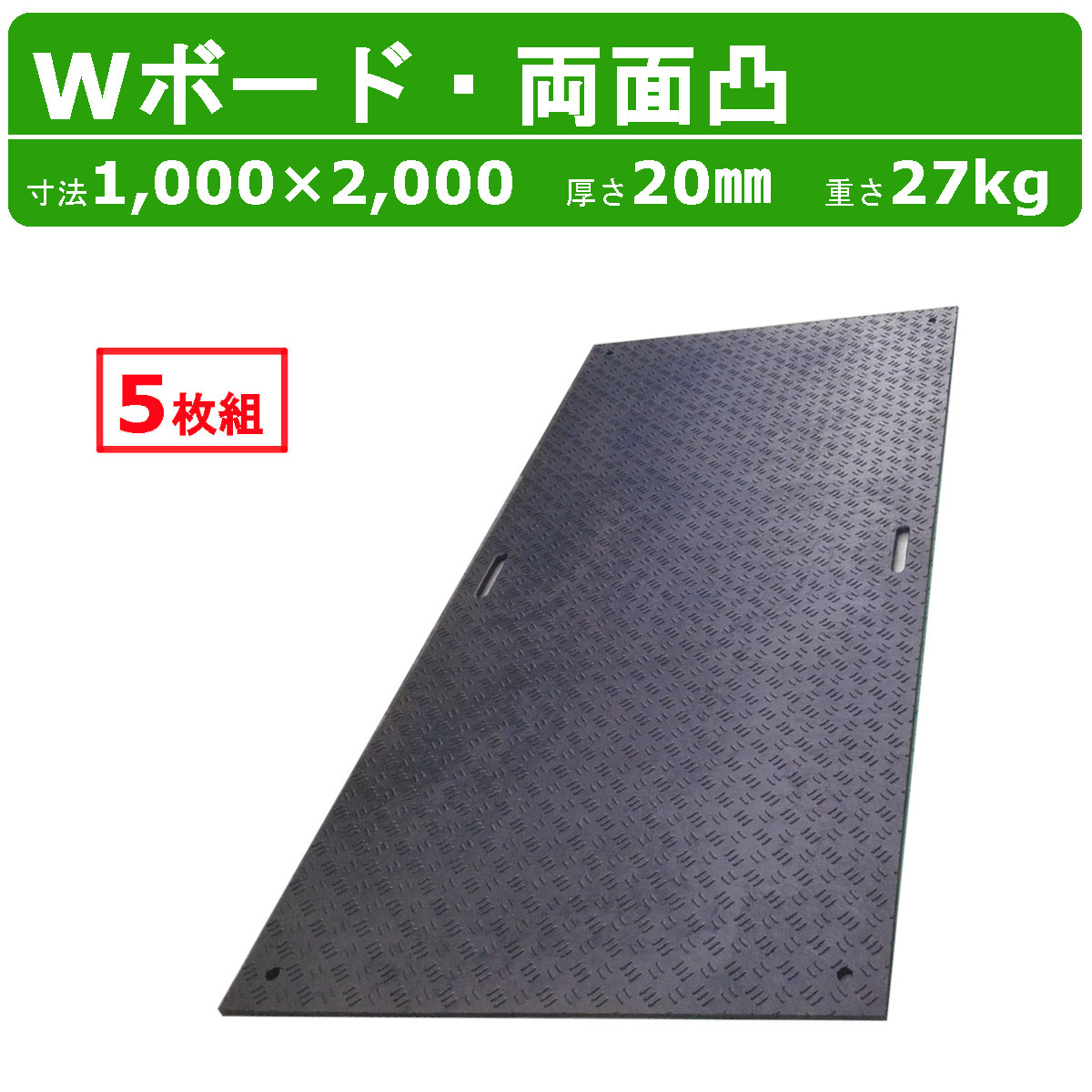 WPT Wボード 1m×2m 5枚セット 厚さ20mm 両面凸 敷板 樹脂製 プラシキ コンパネ こうじばん プラスチック プラ板 養生板 農業 林業  イベント 建設 土木 造園 : 013-018 : 建機ランド Yahoo!店 - 通販 - Yahoo!ショッピング