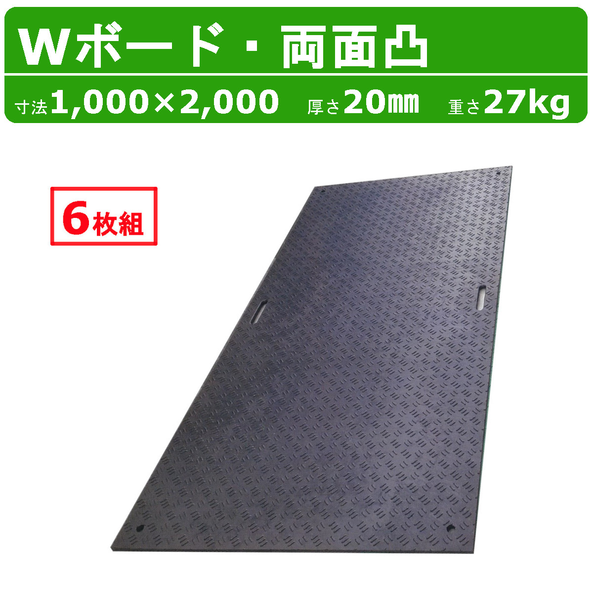 WPT Wボード 1m×2m 6枚セット 厚さ20mm 両面凸 敷板 樹脂製 プラシキ コンパネ こうじばん プラスチック プラ板 養生板 農業 林業  イベント 建設 土木 造園 : 013-019 : 建機ランド Yahoo!店 - 通販 - Yahoo!ショッピング