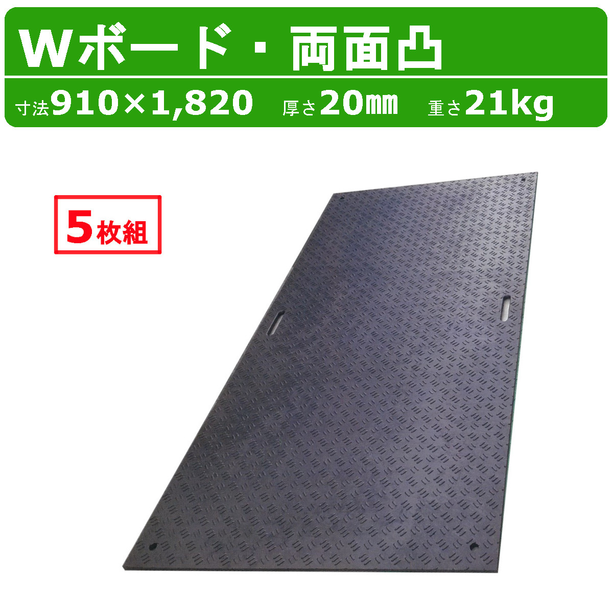 WPT Wボード 3×6尺 5枚セット 厚さ20mm 両面凸 敷板 樹脂製 プラシキ 