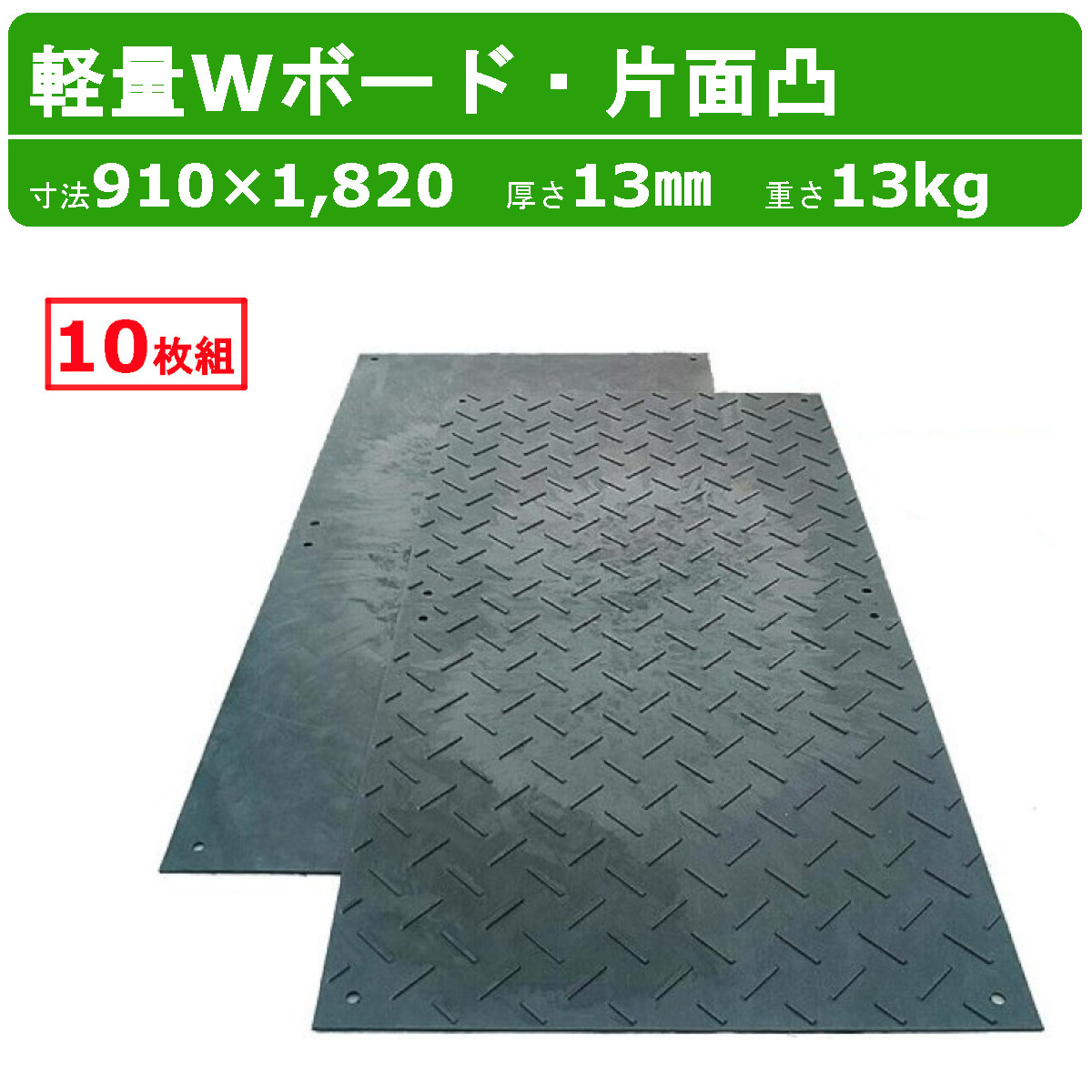 WPT 軽量Wボード 3×6 10枚セット 厚さ13mm 片面凸 敷板 樹脂製 プラシキ コンパネ こうじばん プラスチック プラ板 養生板 農業 林業 イベント 建設 土木 造園｜kenki-land